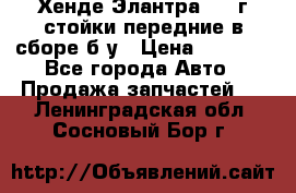 Хенде Элантра 2005г стойки передние в сборе б/у › Цена ­ 3 000 - Все города Авто » Продажа запчастей   . Ленинградская обл.,Сосновый Бор г.